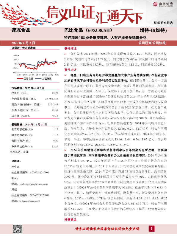特许加盟门店业务稳步推进，大客户业务多渠道开花