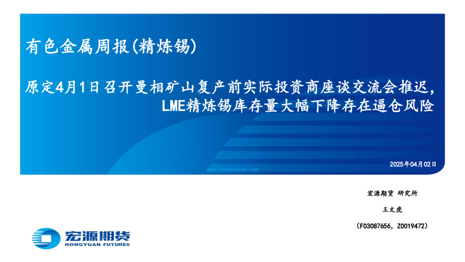 有色金属周报（精炼锡）：原定4月1日召开曼相矿山复产前实际投资商座谈交流会推迟，LME精炼锡库存量大幅下降存在逼仓风险