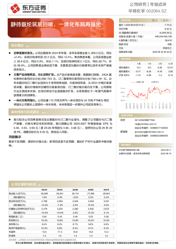 静待氨纶筑底回暖,一体化布局再强化