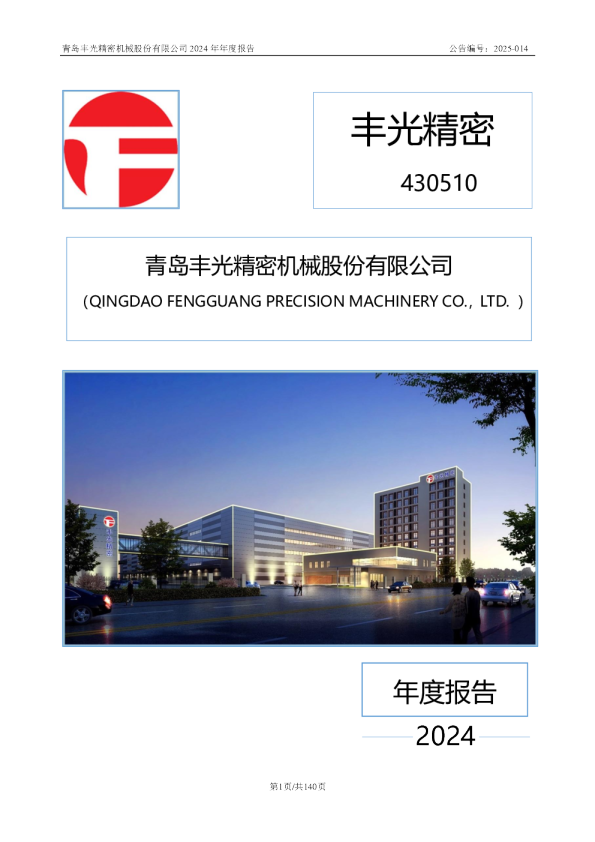 丰光精密：2024年年度报告