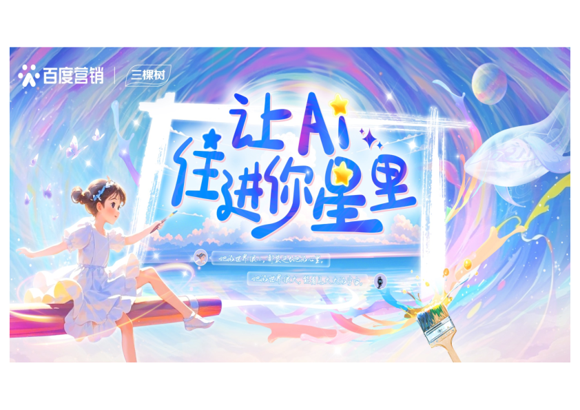 创想季｜让AI住进你星里