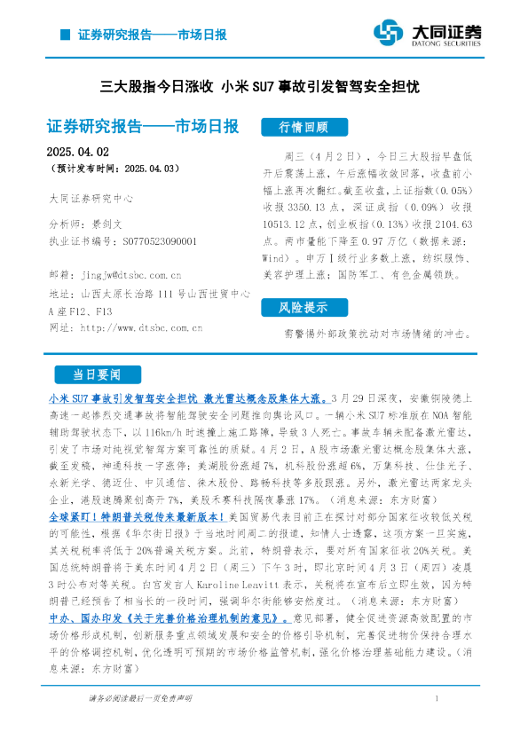 市场日报：三大股指今日涨收 小米SU7事故引发智驾安全担忧