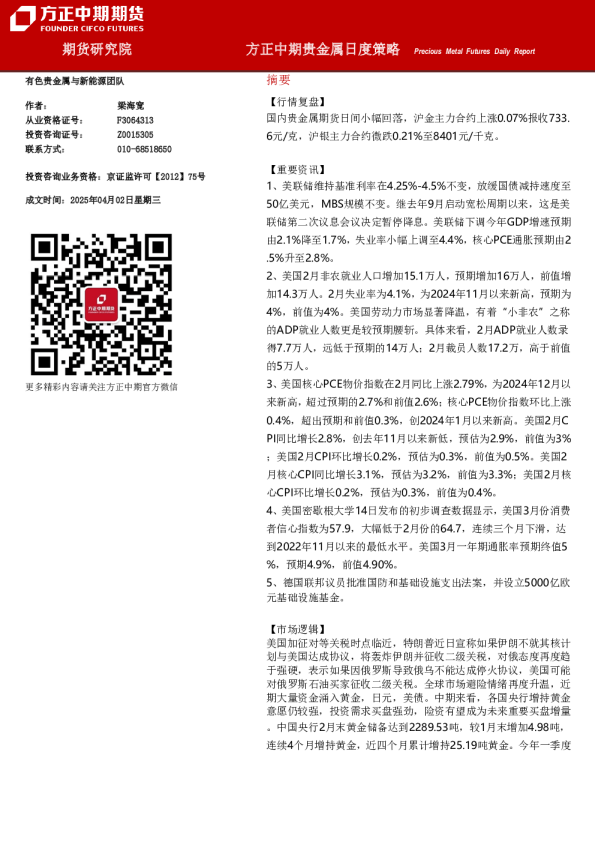 方正中期贵金属日度策略