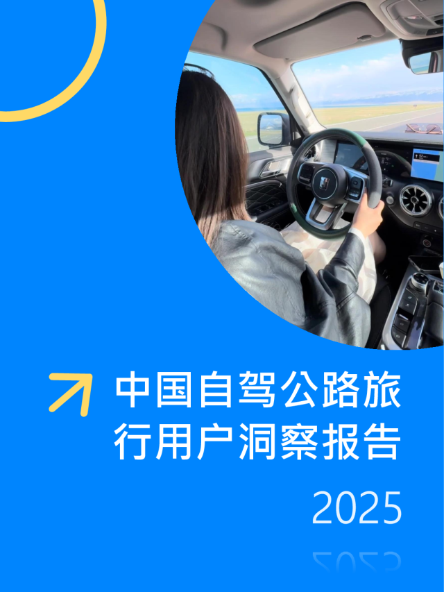 中国自驾公路旅行用户洞察报告2025