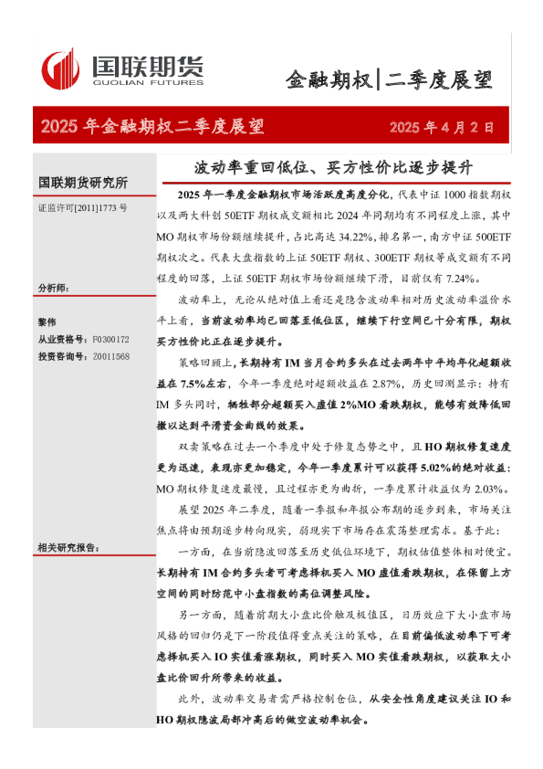 2025年金融期权二季度展望：波动率重回低位、买方性价比逐步提升