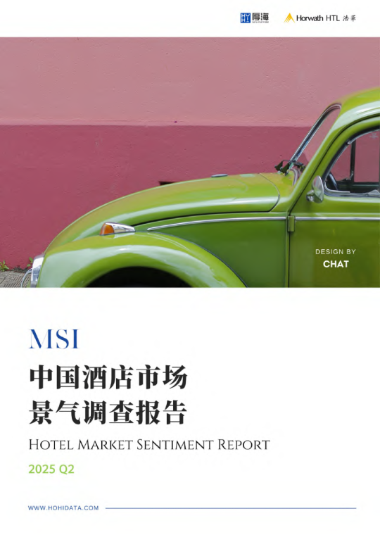 中国酒店市场景气调查报告