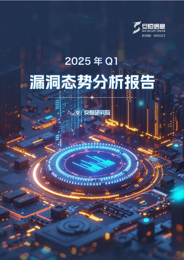 2025 年 Q1 漏洞态势分析报告