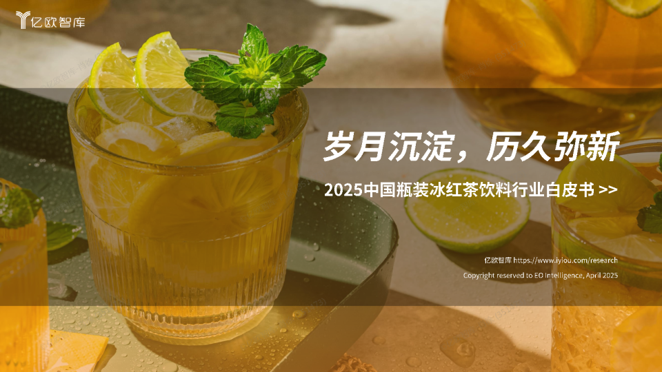 2025中国瓶装冰红茶饮料行业白皮书