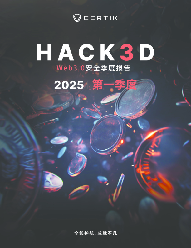 2025 Q1 WEB3.0安全季度报告
