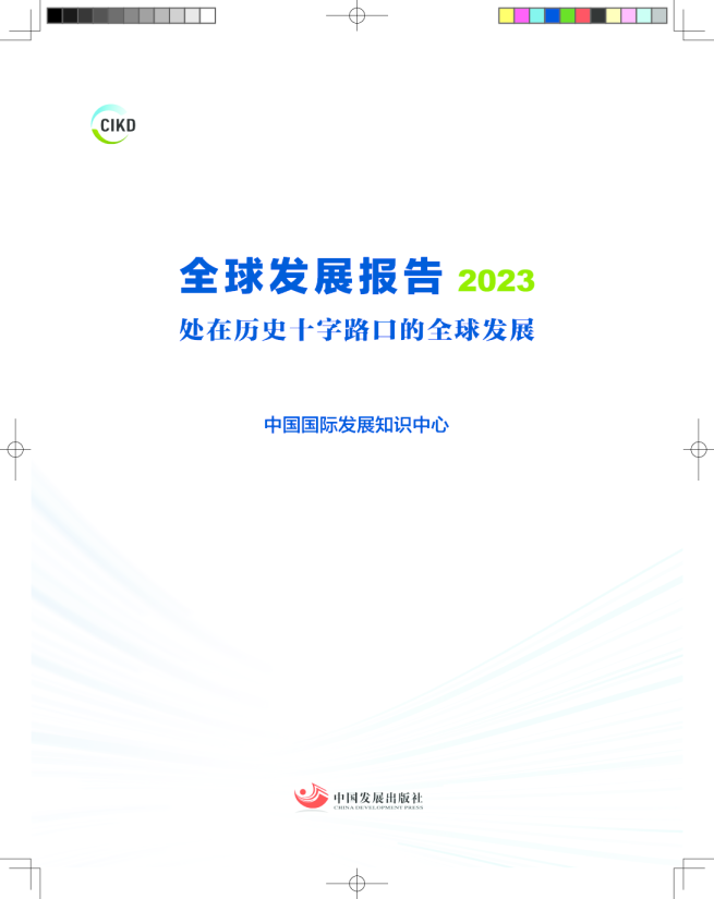 全球发展报告2023