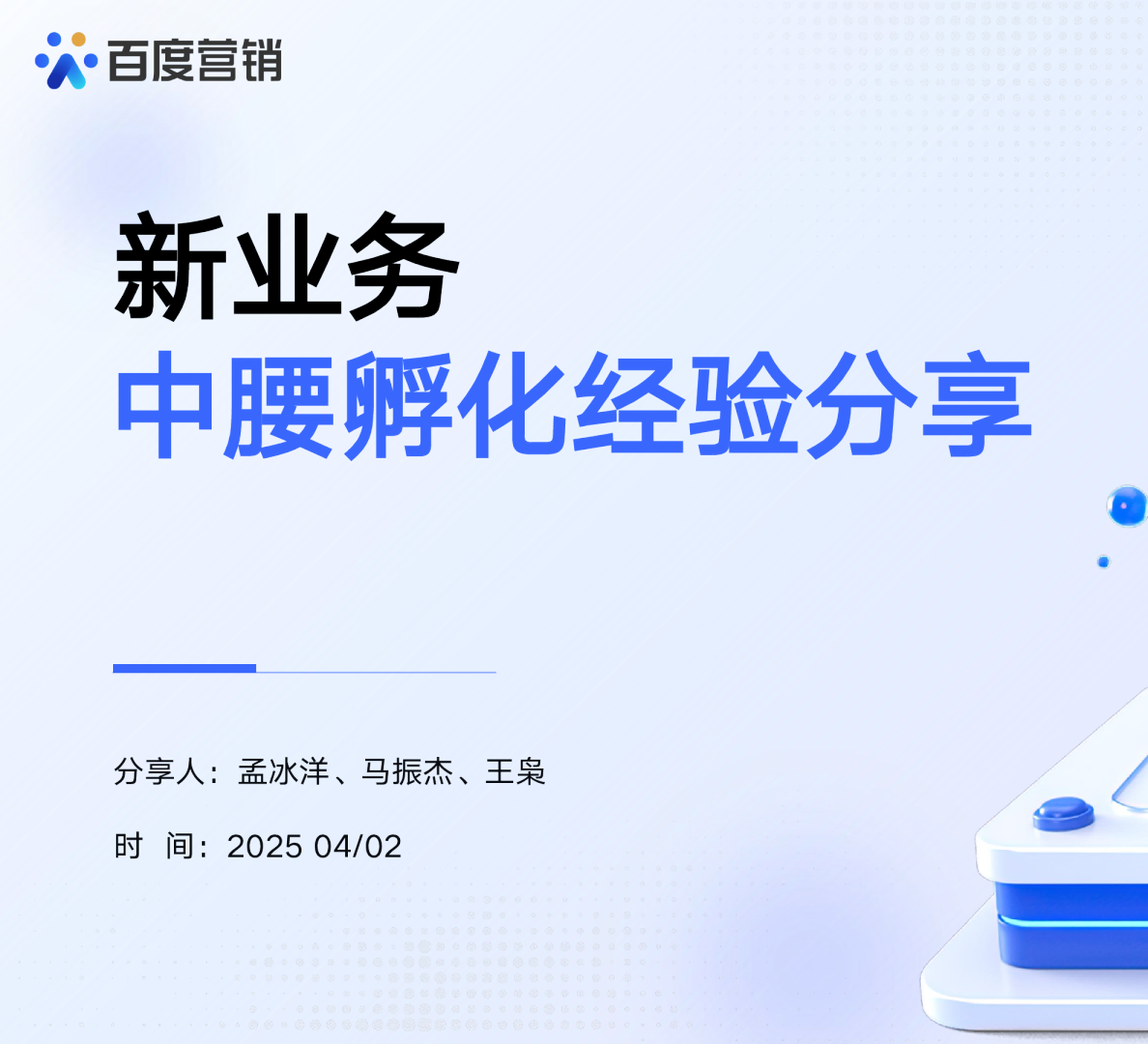 新业务：中腰孵化经验分享