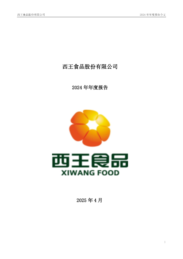西王食品：2024年年度报告