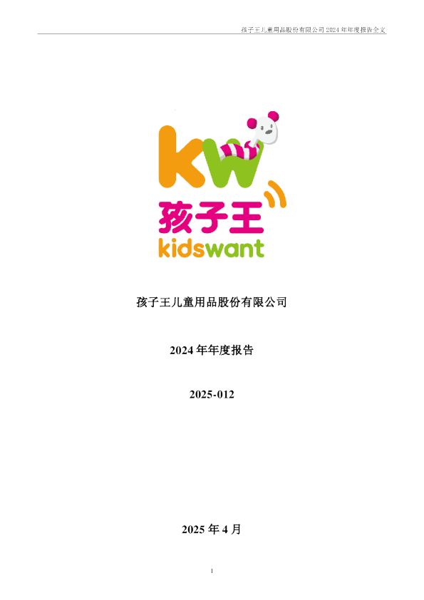 孩子王：2024年年度报告