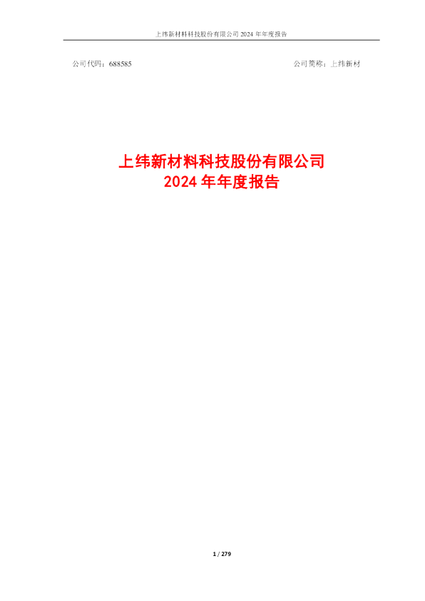 上纬新材:上纬新材2024年年度报告