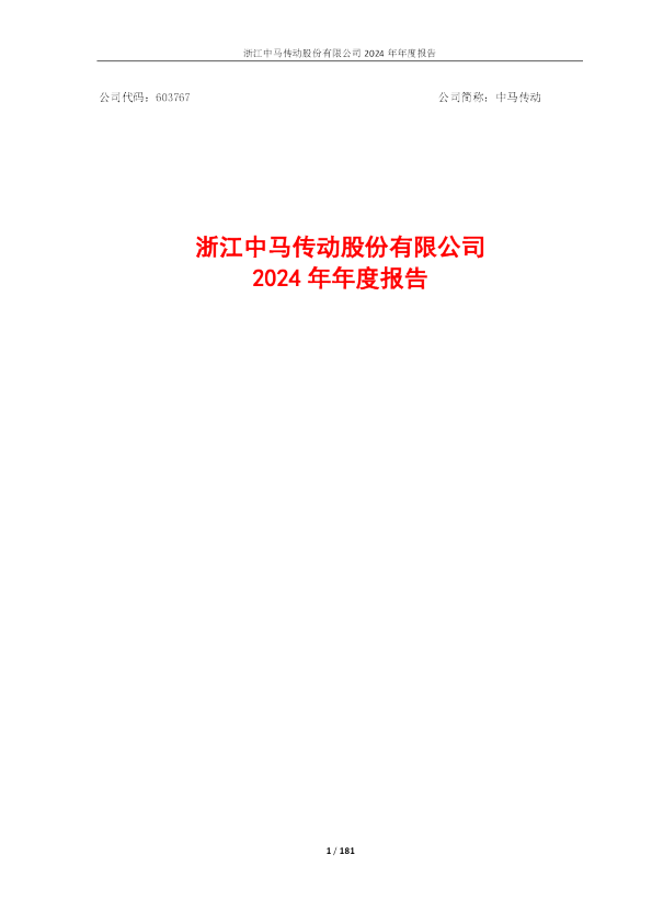 中马传动:2024年年度报告