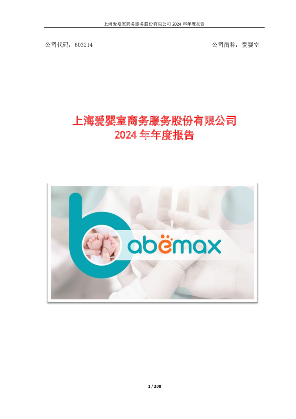 爱婴室：2024年年度报告