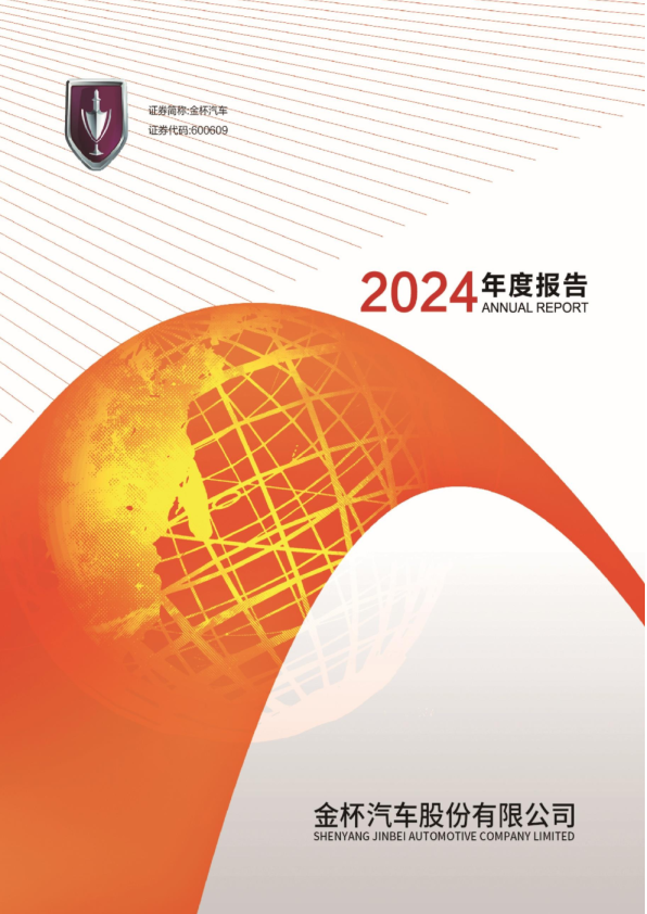 金杯汽车：金杯汽车2024年年度报告