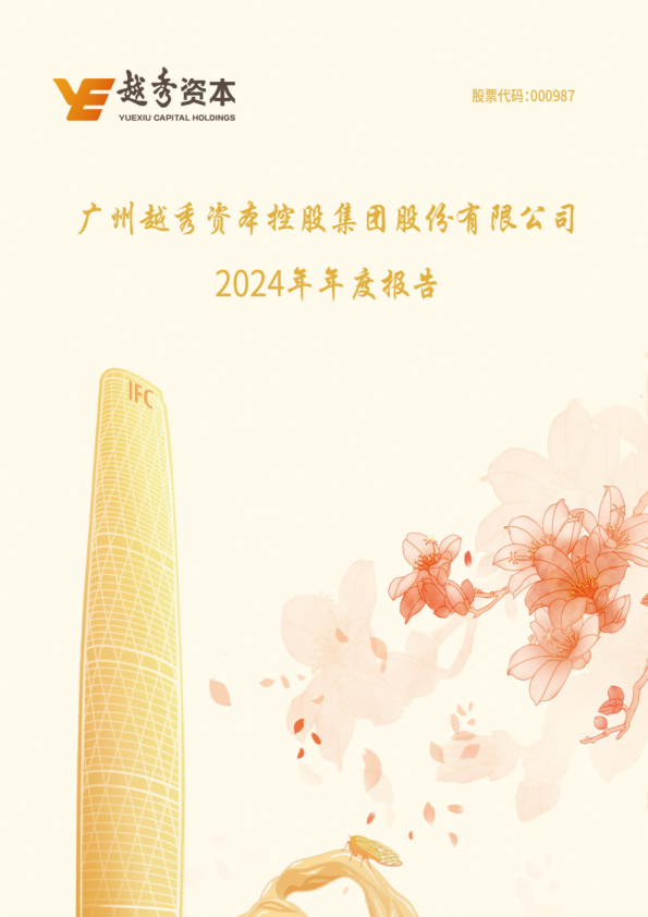 越秀资本：2024年年度报告