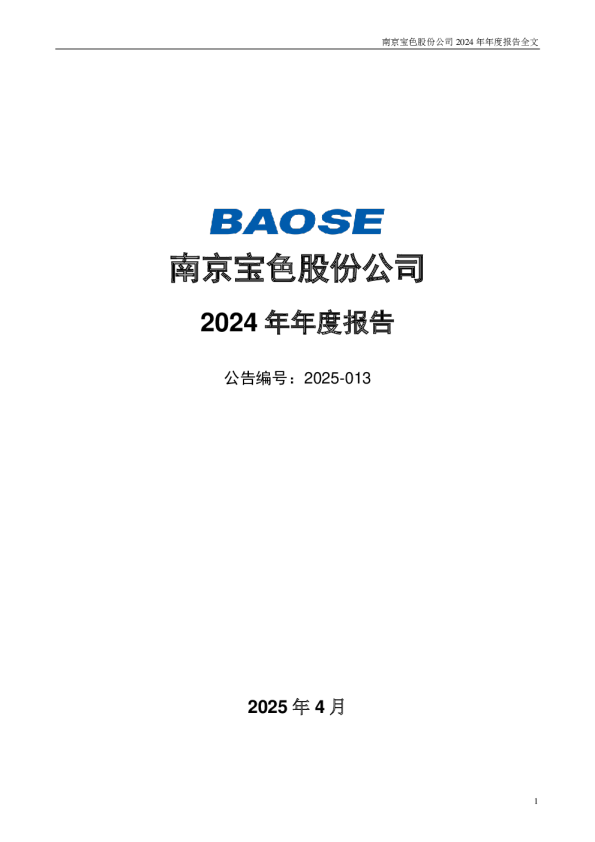 宝色股份：2024年年度报告