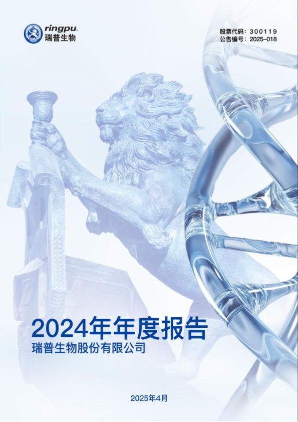 瑞普生物：2024年年度报告
