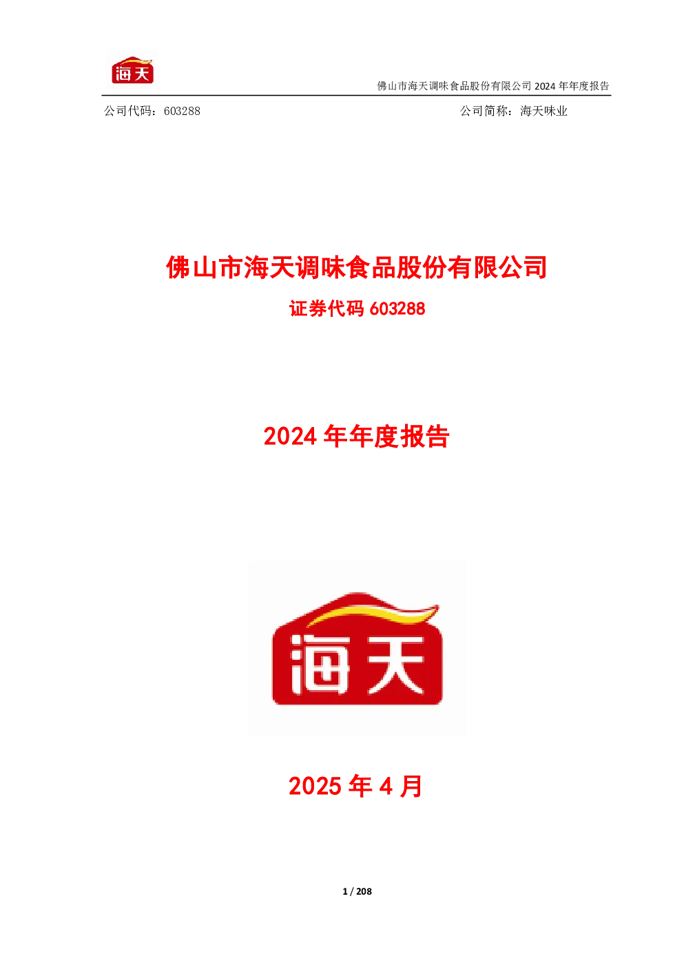 海天味业：海天味业2024年年度报告