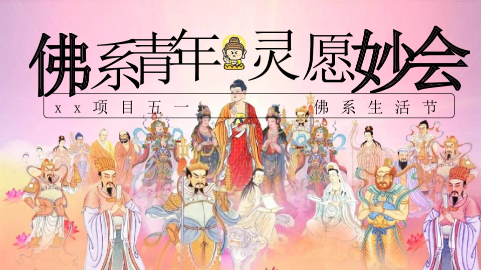 “佛系青年 灵愿妙会”主题五一佛系生活节