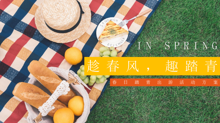 趁春风，趣踏青：春日踏青出游方案