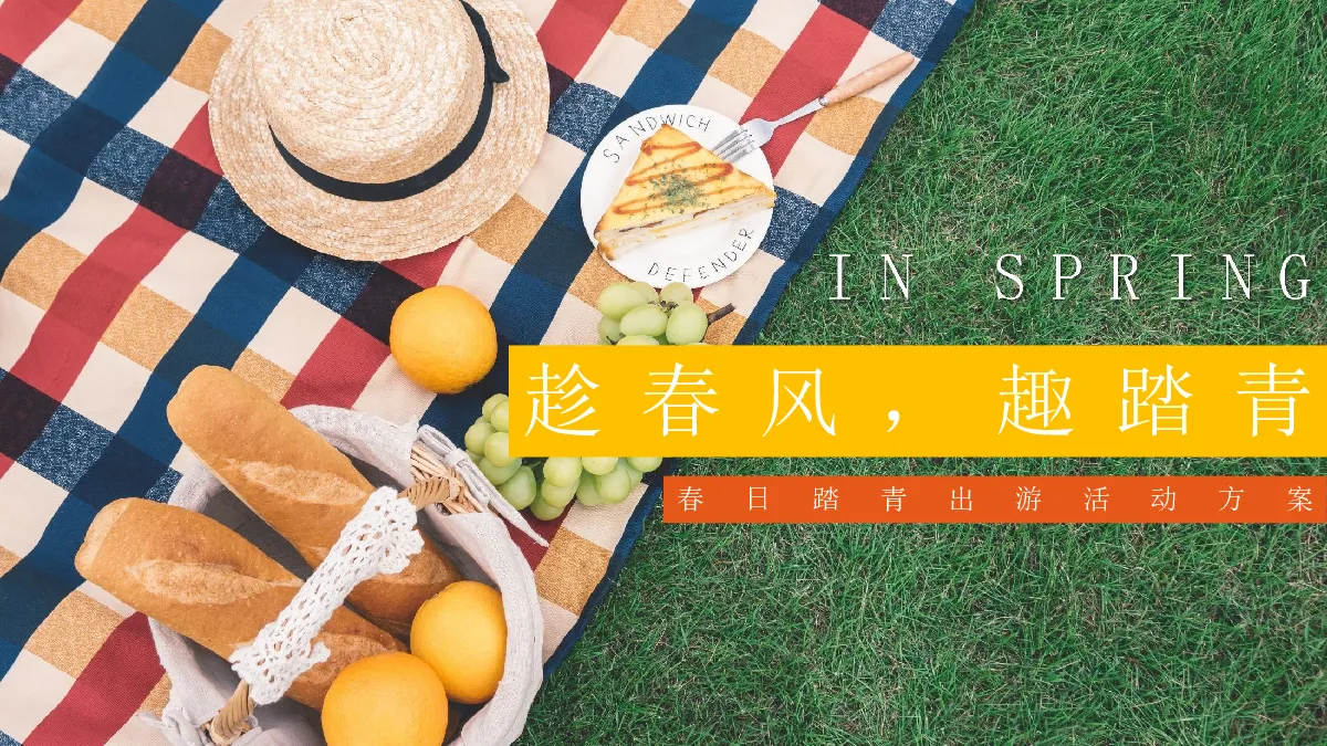 趁春风，趣踏青：春日踏青出游方案