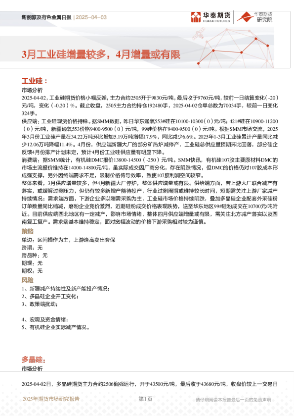 新能源及有色金属日报：3月工业硅增量较多，4月增量或有限