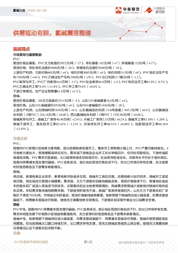 氯碱日报：供需驱动有限，氯碱震荡整理