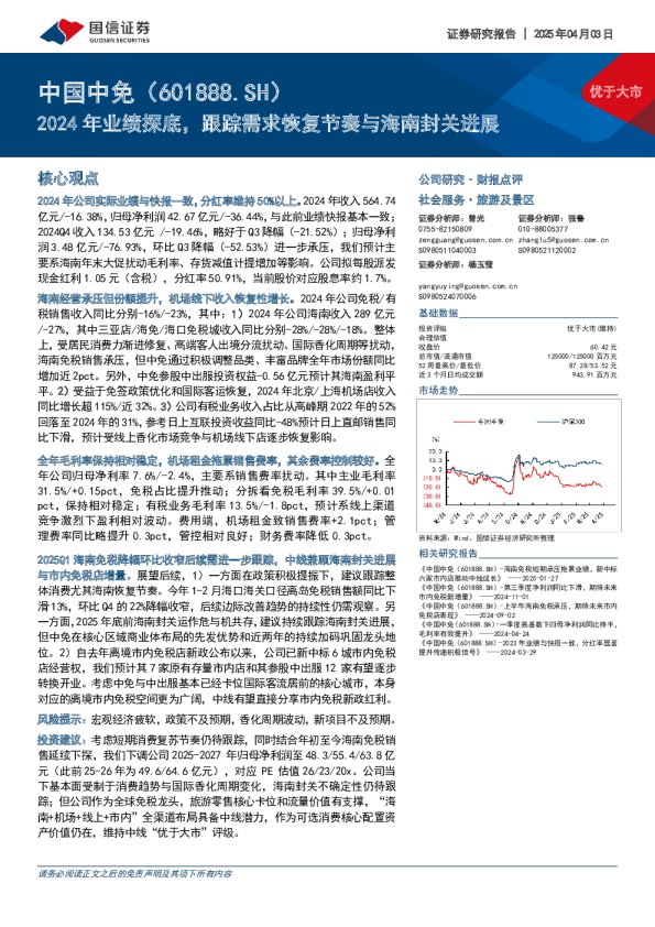 2024年业绩探底，跟踪需求恢复节奏与海南封关进展