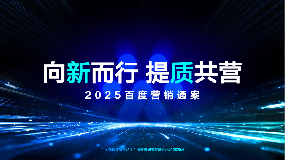 2025百度营销通案