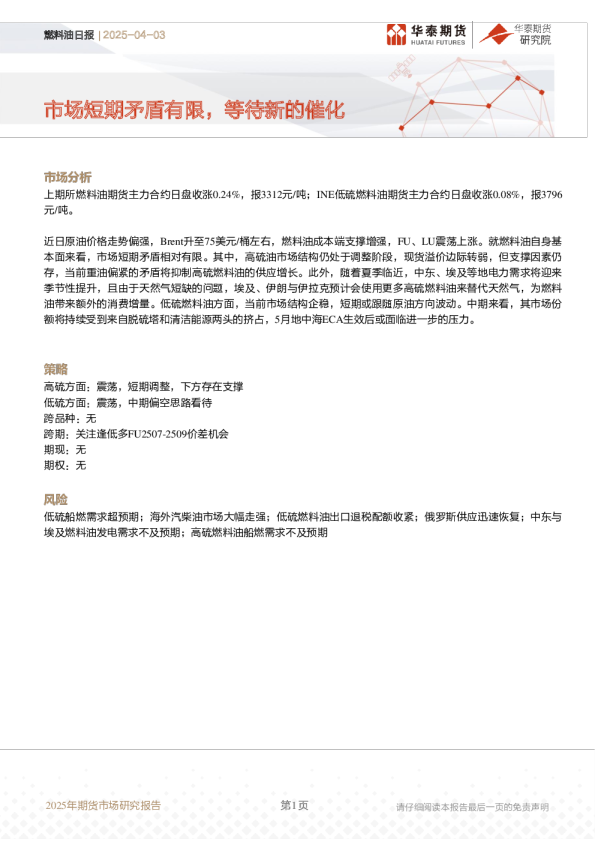 燃料油日报:市场短期矛盾有限,等待新的催化