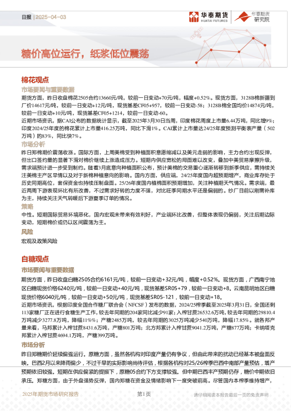 日报：糖价高位运行，纸浆低位震荡