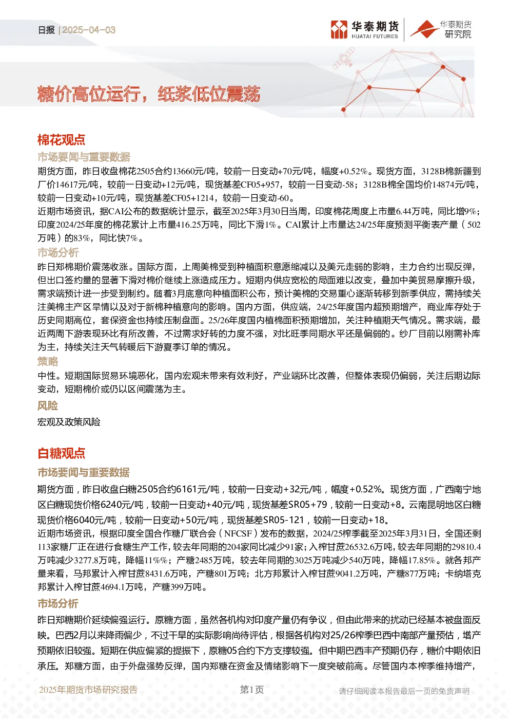 日报：糖价高位运行，纸浆低位震荡