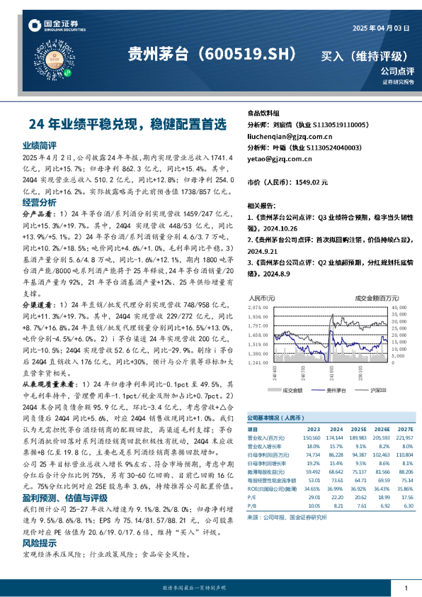 24年业绩平稳兑现，稳健配置首选