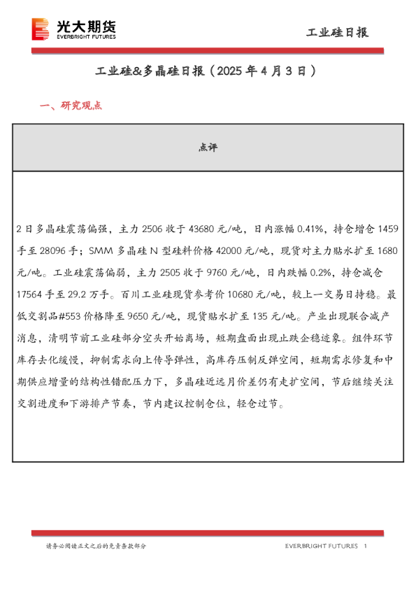工业硅&多晶硅日报