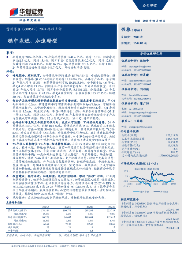 2024年报点评：稳中求进，加速转型