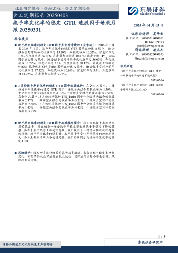 金工定期报告20250403：换手率变化率的稳定GTR选股因子绩效月报20250331
