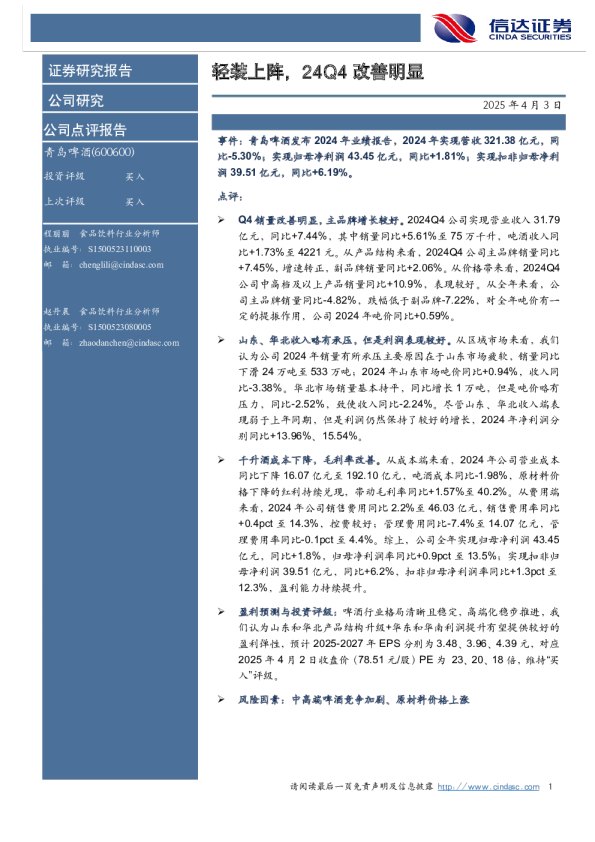 轻装上阵，24Q4改善明显