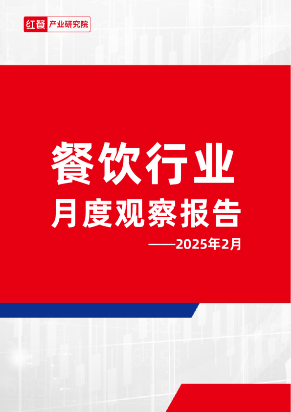 餐饮行业月度观察报告（2025年2月）