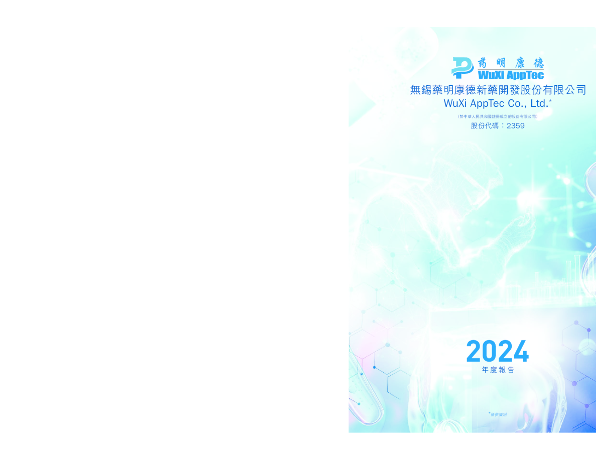 药明康德2024年度报告