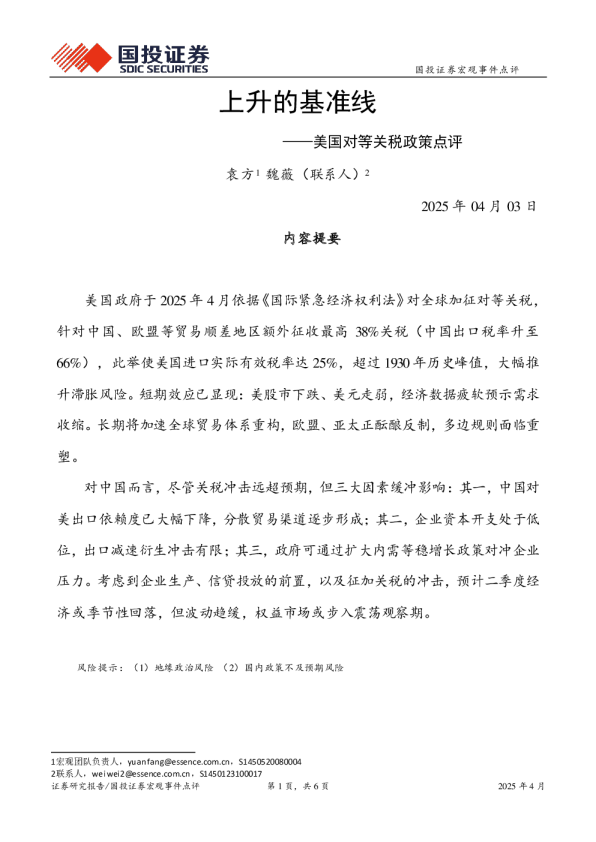 美国对等关税政策点评：上升的基准线