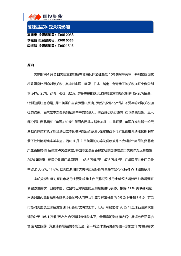 能源组品种受关税影响
