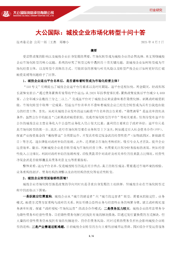 城投企业市场化转型十问十答