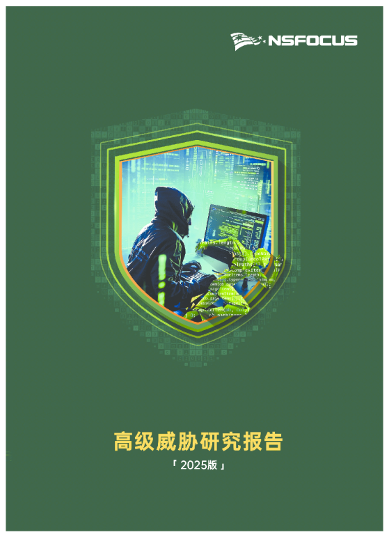 高级威胁研究报告(2025版)发布