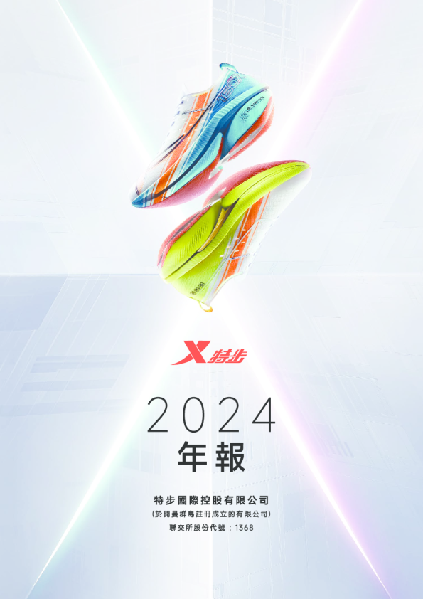 特步国际2024年度报告