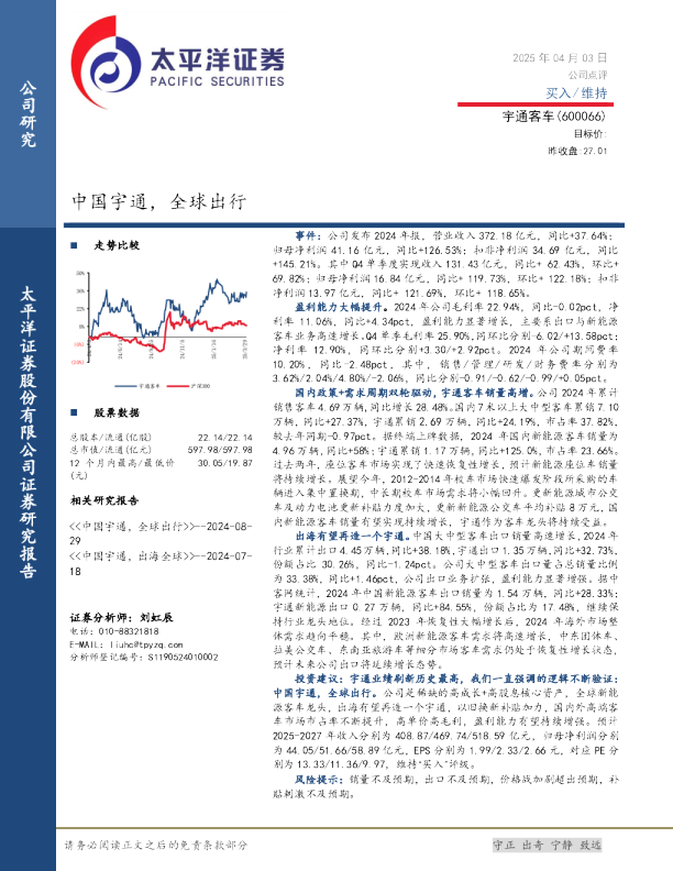 中国宇通，全球出行