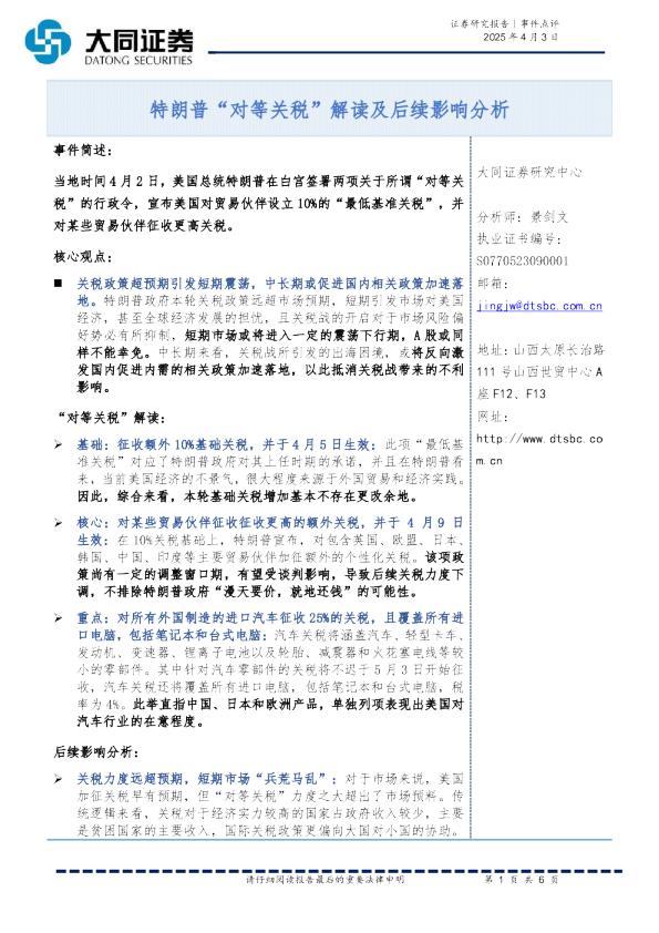 特朗普“对等关税”解读及后续影响分析