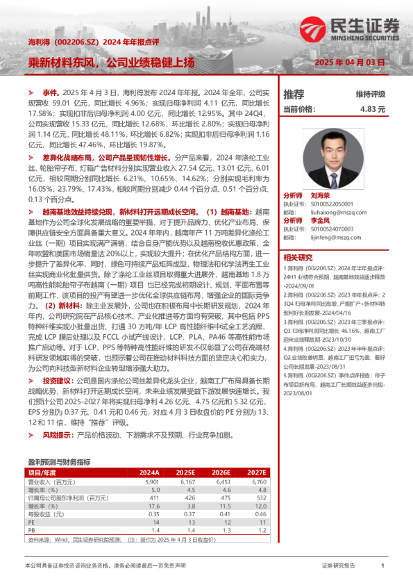 2024年年报点评：乘新材料东风，公司业绩稳健上扬